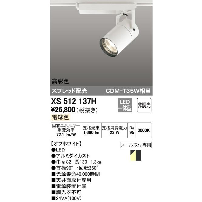 XS512137H LEDスポットライトXS512137H LEDスポットライト