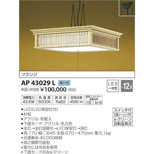 新到着 【送料最安値！】KOIZUMIコイズミ　AP43029L  和風照明 その他天井照明、シーリングライト