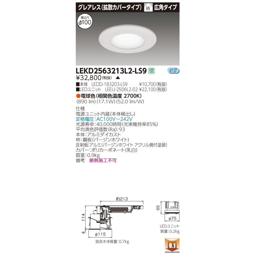 【送料最安値！】東芝LEDダウンライト　LEKD2563213L2-LS9　φ100　広角　拡散カバー付　非調光