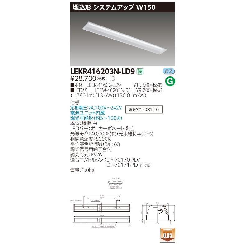 日本初の 【送料最安値！】東芝LEDベースライト　LEKR416203N-LD9　TENQOO　40形　埋込形　システムアップW150　調光タイプ その他天井照明、シーリングライト