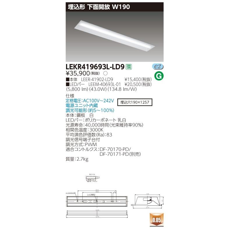 【日本未発売】 【送料最安値！】東芝LEDベースライト　LEKR419693L-LD9　TENQOO　40形　埋込形　下面開放W190　調光タイプ その他天井照明、シーリングライト
