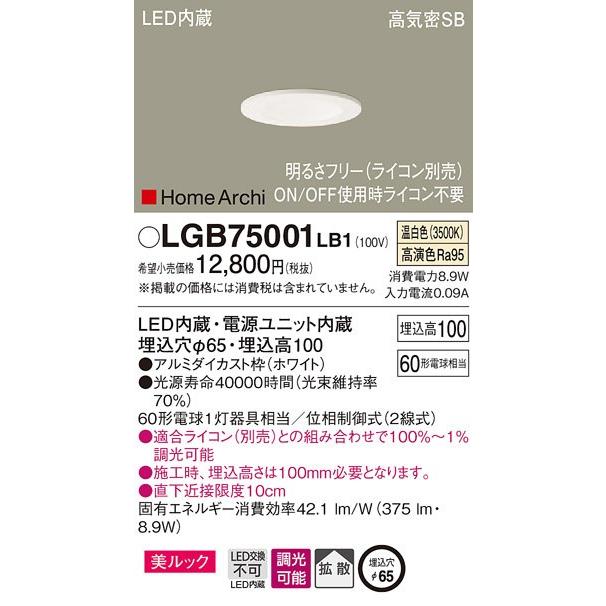 本命ギフト 【送料最安値！】Panasonic　LGB75001LB1　LEDダウンライト　65φ　調光可能（ライコン別売）　60型相当　温白色 その他天井照明、シーリングライト