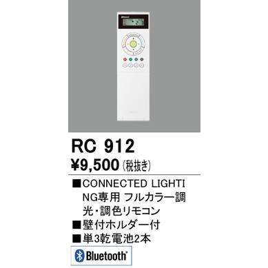 送料最安値 オーデリック 登場大人気アイテム 別売リモコン 無料配達 RC912
