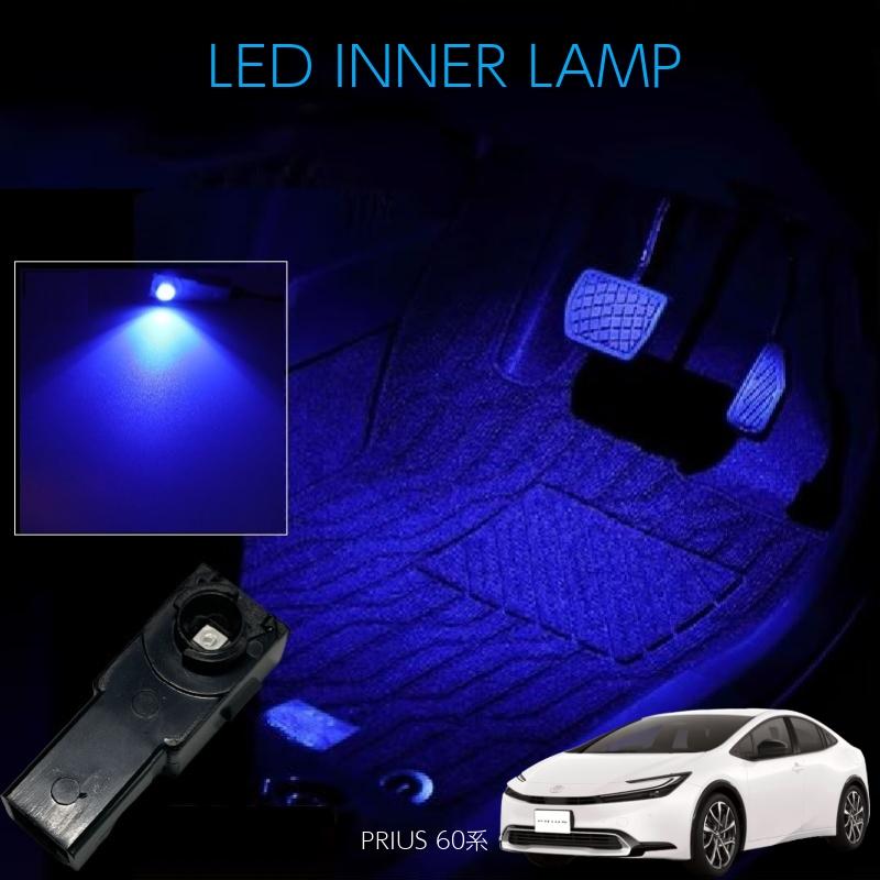 プリウス 60系 フットランプ LED ブルー 60 PRIUS 純正交換用 足元