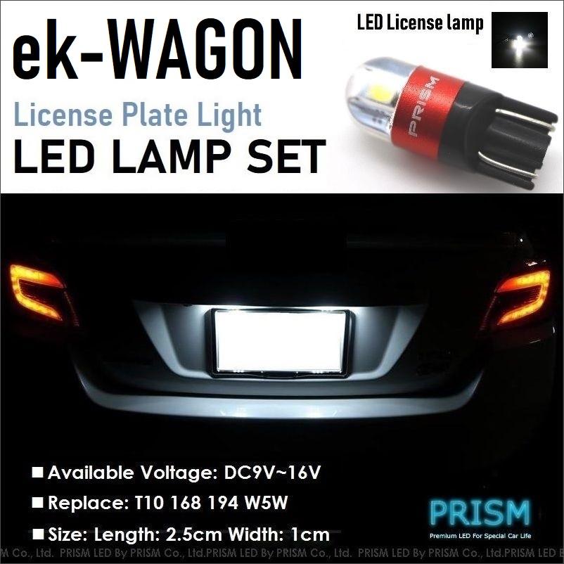 ekワゴン LED ナンバー灯 B11W (H25.6-H31.2) ライセンスランプ 
