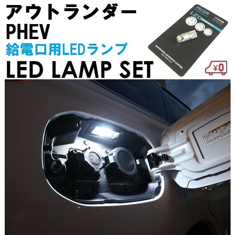 アウトランダーPHEV LED 給電口用LEDランプ GG2W/GG3W(H24.12-R3.12