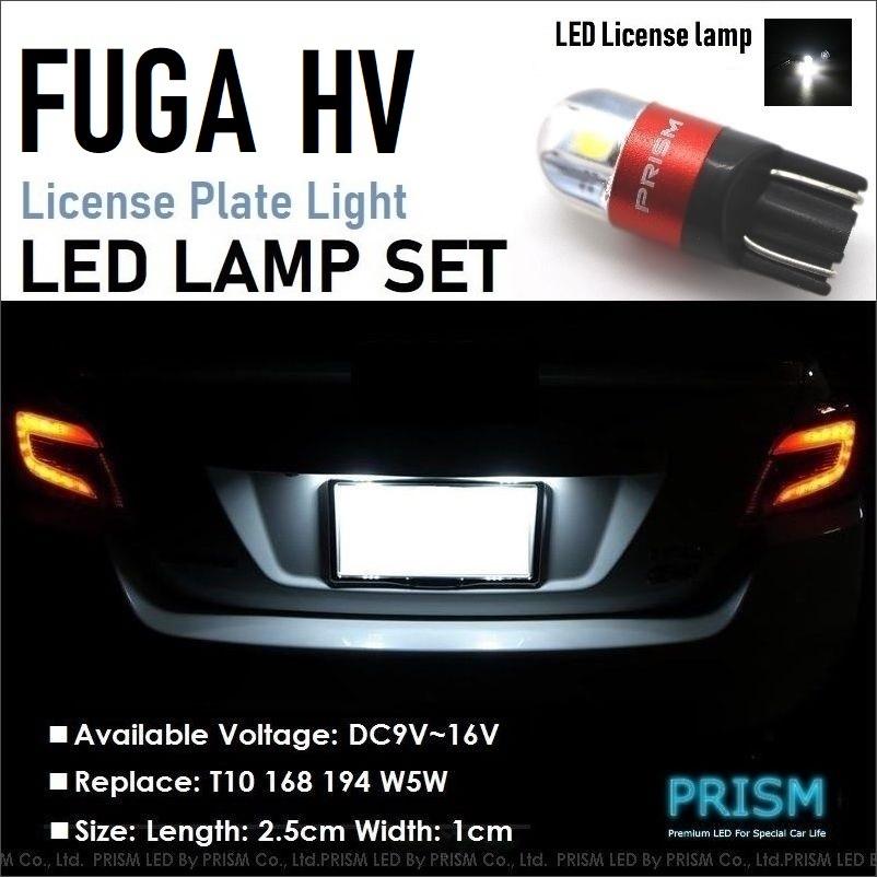 フーガ ハイブリッド LED ナンバー灯 ライセンスランプ HY51対応