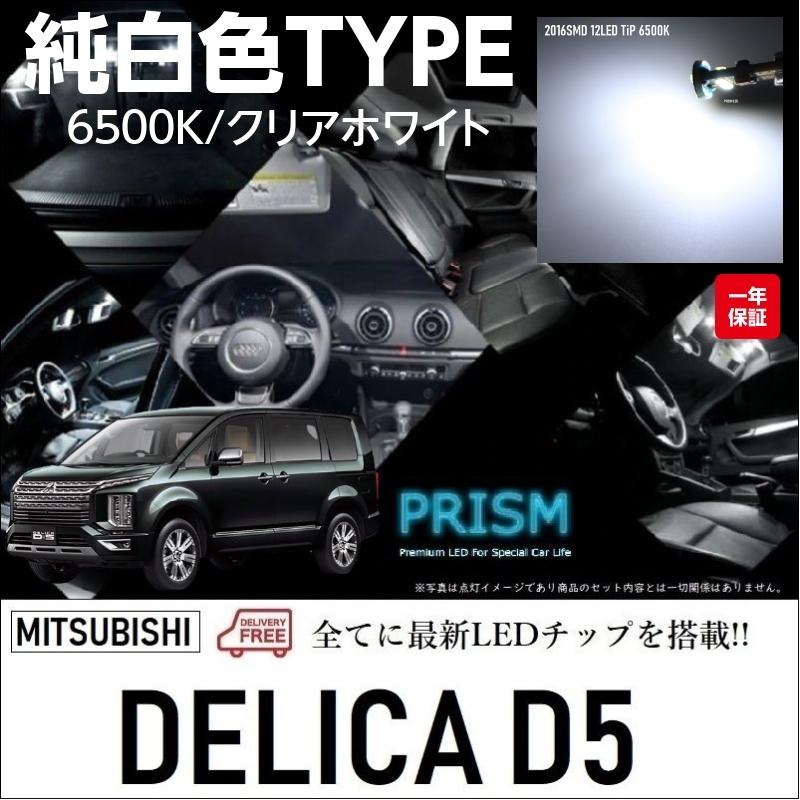 人気ブランド デリカ D5 Led ルームランプ 室内灯 Cv1w H31 2 ディーゼル仕様車対応 11点セット 6000k 数量は多 Www Jagarantripura Com