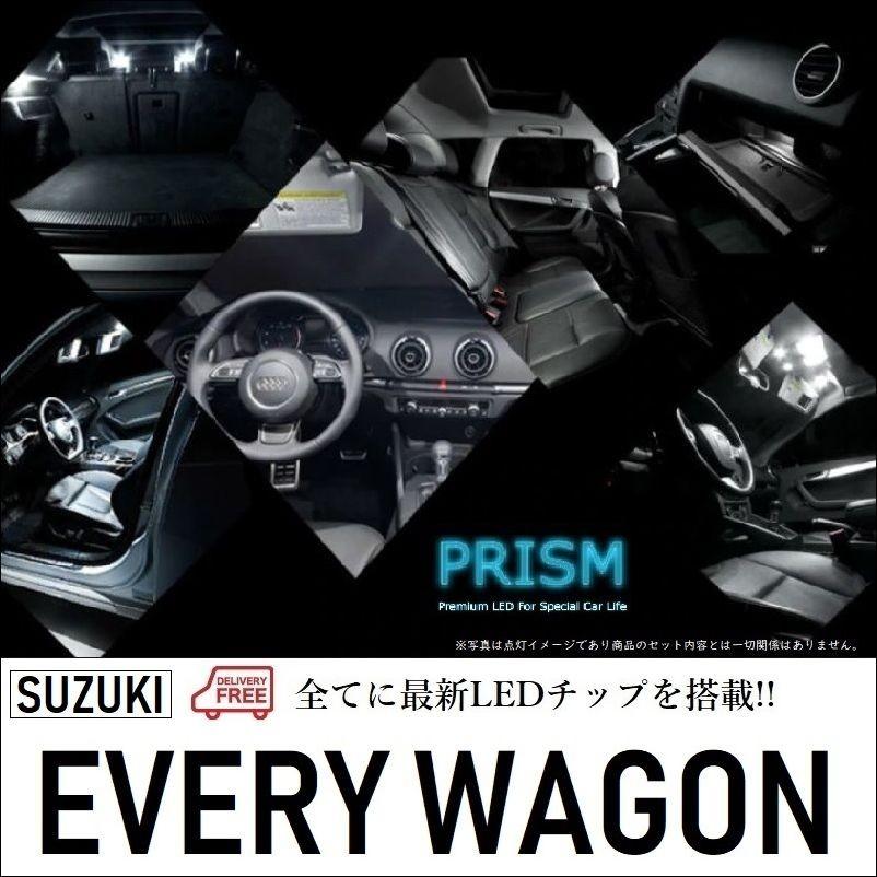 エブリイワゴン LED ルームランプ 室内灯 DA64W系(H17.8-H27.1) 2点