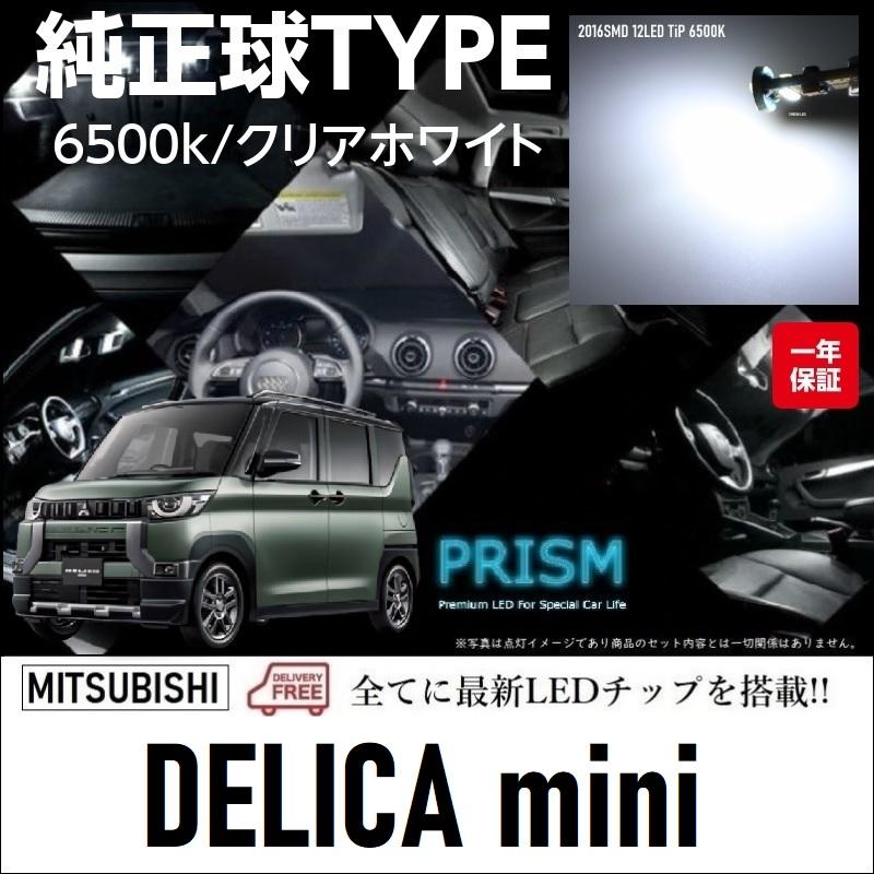 デリカミニ LED ルームランプ 室内灯 B3#A (R5.4-) 4点セット