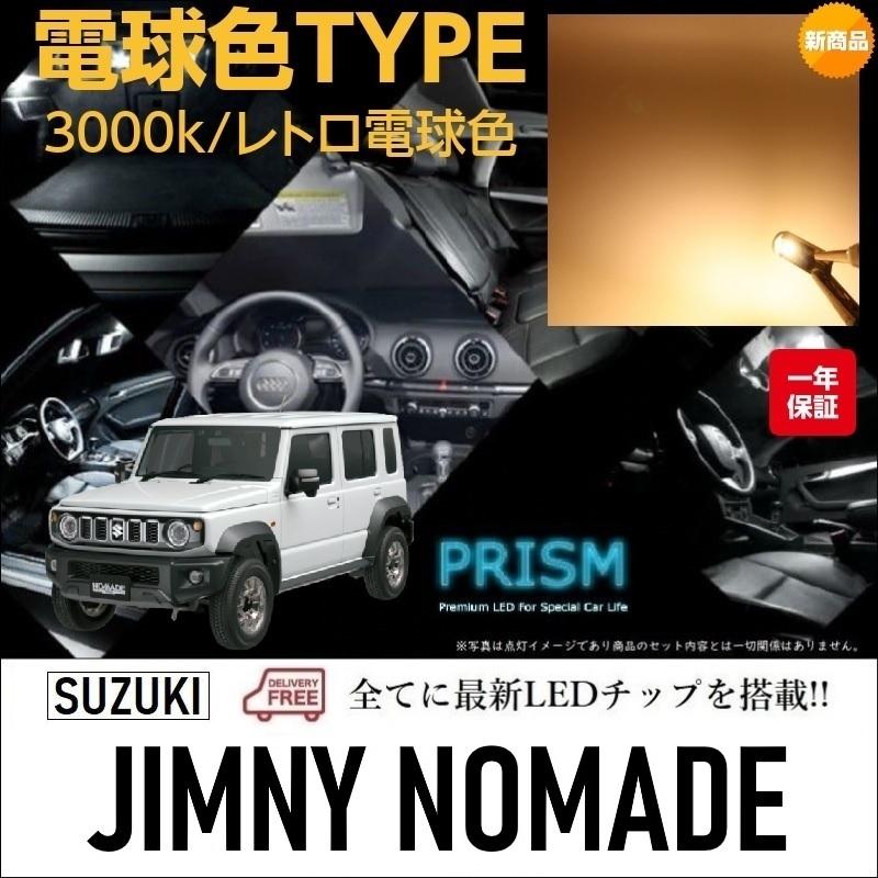 ジムニーノマド LED ルームランプ 室内灯 JC74W (R7.4-) 新型ジムニー