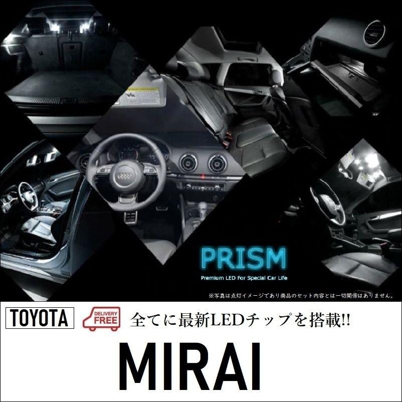 トヨタ MIRAI ミライ LED ルームランプ 室内灯 JPD10 (H26.12-R2