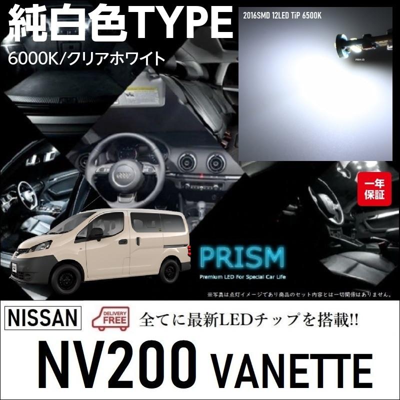 NV200バネット LED ルームランプ 室内灯 フロントマップ有車対応
