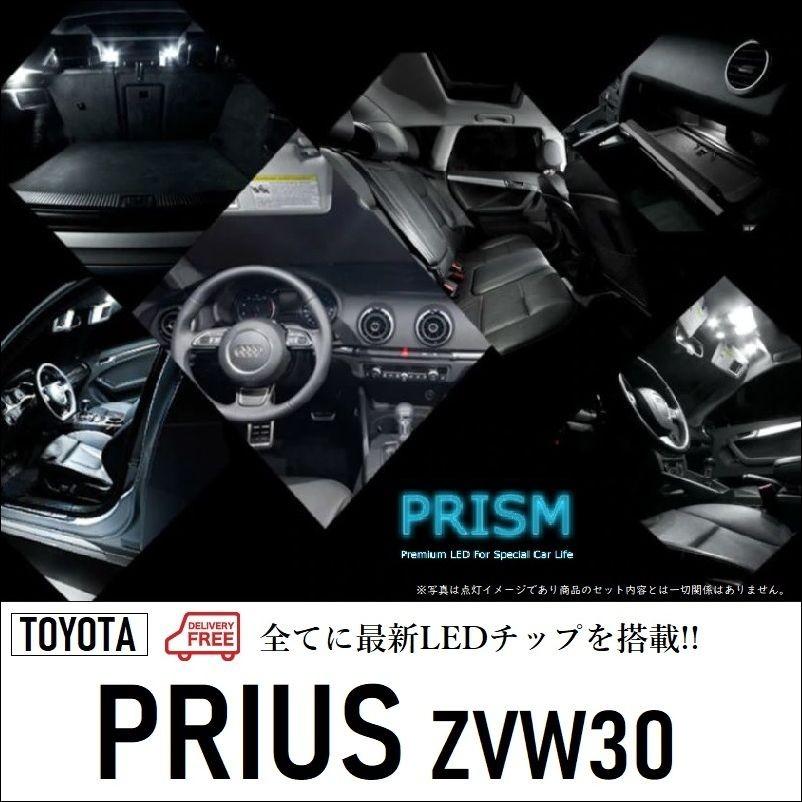 プリウス 30系 LED ルームランプ ：ZVW30(H21.5-H27.11) 室内灯 8点