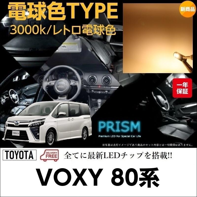 ヴォクシー80系　ハイブリッド専用　LEDルームランプ対策済セット VOXY ヴォクシー 80系 LED ルームランプ 室内灯 6点セット 簡単交換