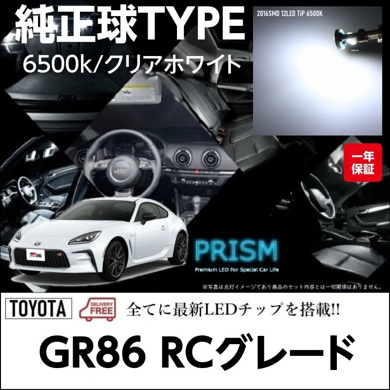 トヨタ 86 LED ルームランプ 室内灯 GR86 ZN8 (R3.10-) RCグレード対応