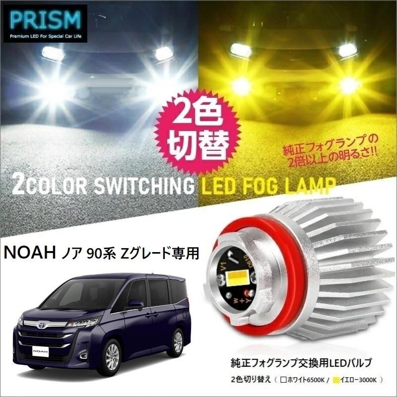 NOAH ノア 90系 LED Zグレード専用 純正フォグ交換用バルブ イエロー