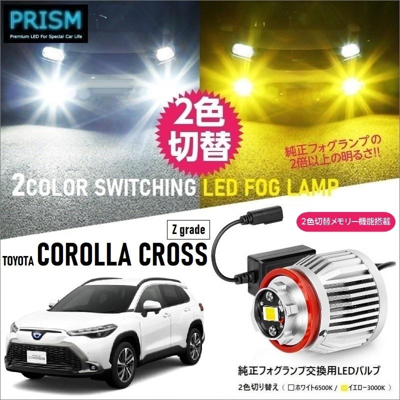 カローラクロス LED 純正フォグ交換用バルブ イエロー/ホワイト 2色