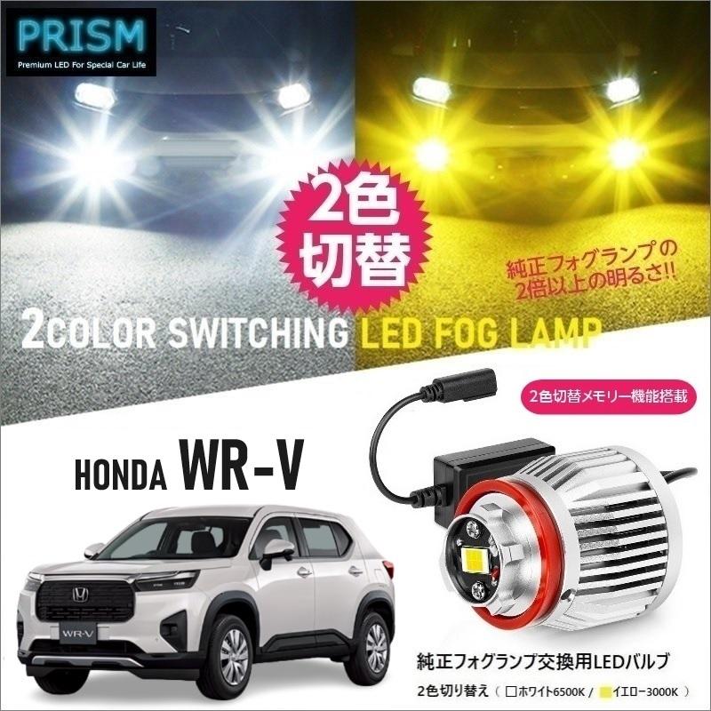 ホンダ WR-V LED 純正フォグ交換用バルブ イエロー/ホワイト 2色切替