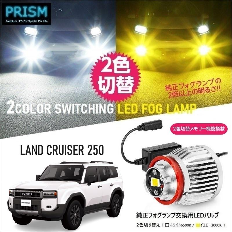 ランドクルーザー 250 LED 純正フォグ交換用バルブ ランクル250 ランドクルーザー 250 LED 純正フォグ交換用バルブ ランクル250