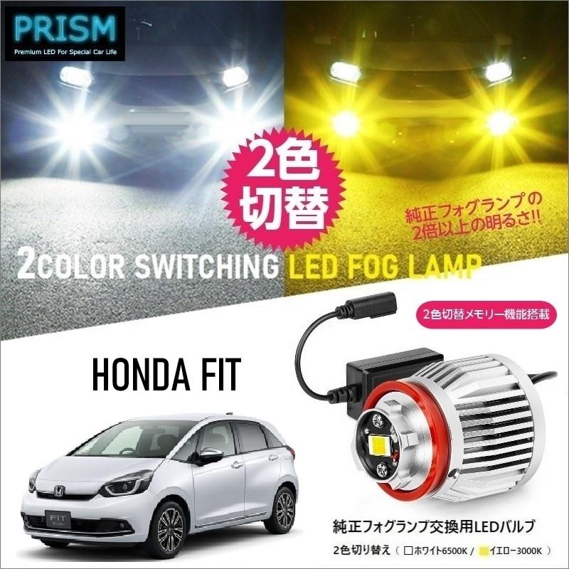 FIT フィット e:HEV LED 純正フォグ交換用バルブ GR系(R2.2-)イエロー