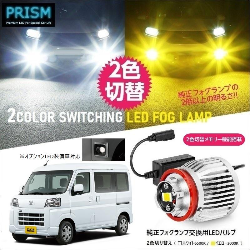 ピクシスバン 700系 LED 純正フォグ交換用バルブ イエロー/ホワイト 2