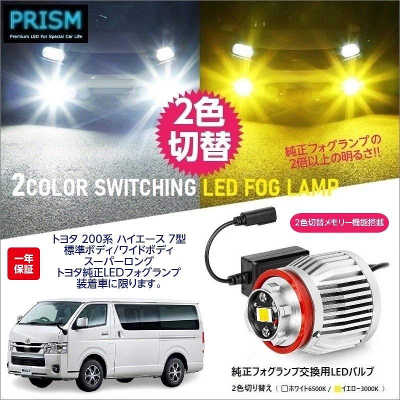 ハイエース 200系 7型 LED 純正フォグ交換用バルブ (R4.4 ハイエース 200系 7型 LED 純正フォグ交換用バルブ (R4.4