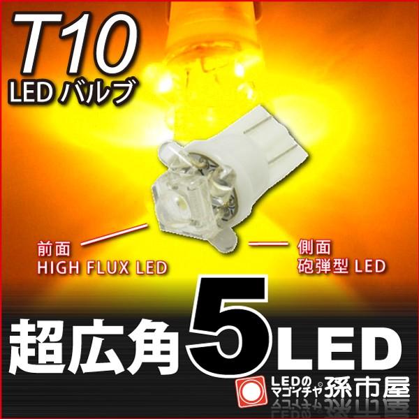 T10-超広角5LED-アンバー/黄 サイドマーカー サイドウインカー ウインカーランプ 等 車12V T10 ウェッジ球/孫市屋 | 孫市屋