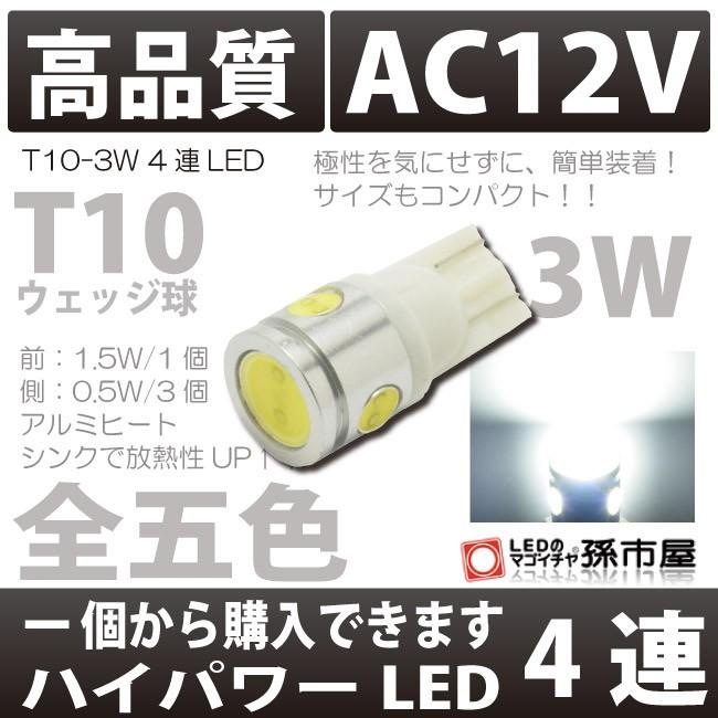 T10 バルブ LED 爆光拡散タイプ ポジション ナンバー灯 ルーム等 3.0wパワーLED×4 ホワイト/白  1個入 アルミヒートシンク 孫市屋｜led-mago1shop