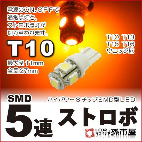 孫市屋 T10 LED バルブ 3チップ SMD 5連 ストロボ アンバー/黄 : LEDの 