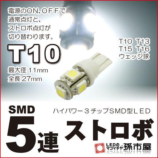 孫市屋 T10 LED バルブ 3チップ SMD 5連 ストロボ 白/ホワイト : LEDの 