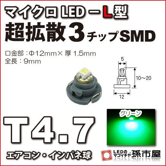 LED T4.7 マイクロLED L型 3チップSMD拡散タイプ 緑 グリーン/孫市屋 メーター球 インパネ エアコン メーター ランプ 1球単品｜led-mago1shop