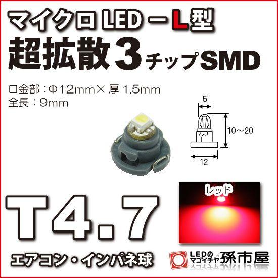 LED T4.7 マイクロLED L型 3チップSMD拡散タイプ 赤 レッド/孫市屋 メーター球 インパネ エアコン メーター ランプ 1球単品｜led-mago1shop