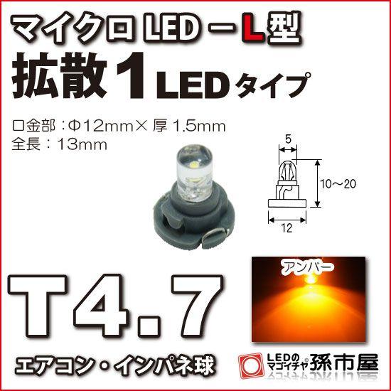 LED T4.7 マイクロLED L型 1LED 拡散タイプ アンバー 黄/孫市屋 メーター球 インパネ エアコン メーター ランプ 1球単品｜led-mago1shop