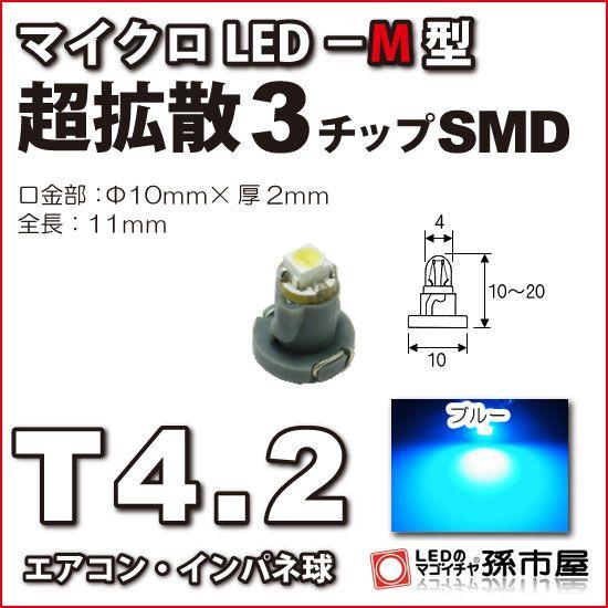 LED T4.2 マイクロLED M型 3チップSMD拡散タイプ 青 ブルー/孫市屋 メーター球 インパネ エアコン メーター ランプ 1球単品｜led-mago1shop｜01