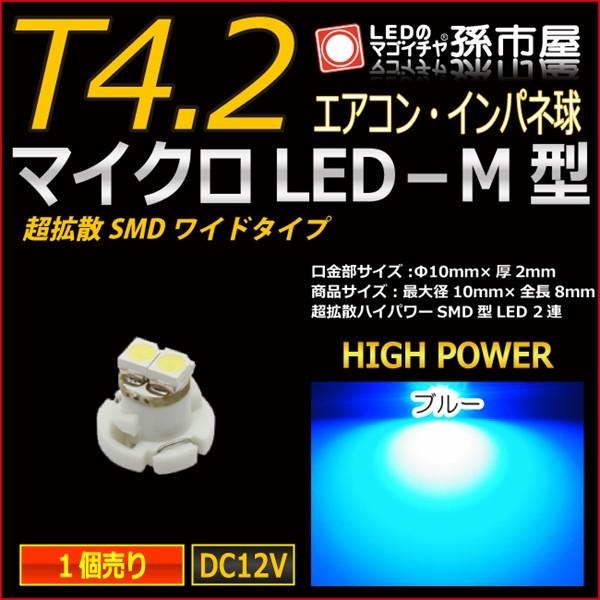 LED T4.2 マイクロLED M型 SMDワイド超拡散タイプ 青 ブルー/孫市屋 メーター球 インパネ エアコン メーター ランプ 1球単品｜led-mago1shop