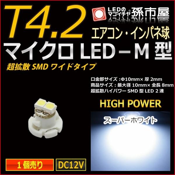 LED T4.2 マイクロLED M型 SMDワイド超拡散タイプ ホワイト 白/孫市屋 メーター球 インパネ エアコン メーター ランプ 1球単品｜led-mago1shop