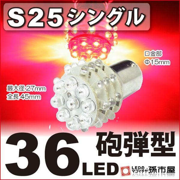 LED S25シングル 36LED-赤/レッド テールランプ ブレーキランプ 等砲弾型 LED 孫市屋｜led-mago1shop