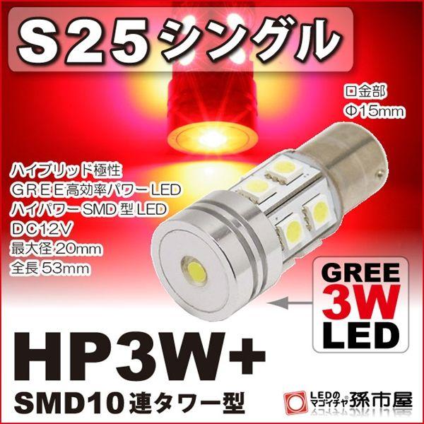 LED S25シングル HP3W+SMD10連タワー型-赤/レッド テールランプ ブレーキランプ 等超高輝度 孫市屋｜led-mago1shop