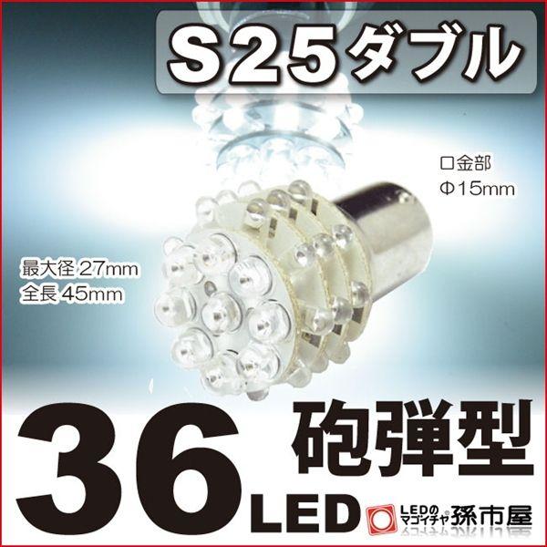 LED S25ダブル 36LED-白砲弾型 LED 孫市屋｜led-mago1shop