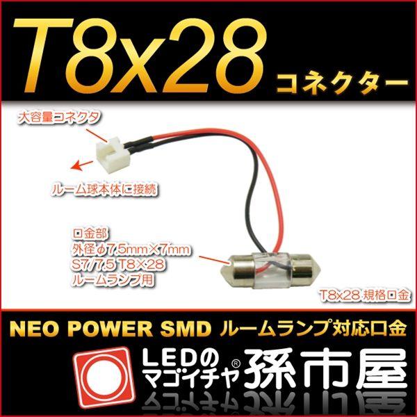 T8x28コネクター 情熱セール ネオパワーSMDシリーズ対応 保障できる