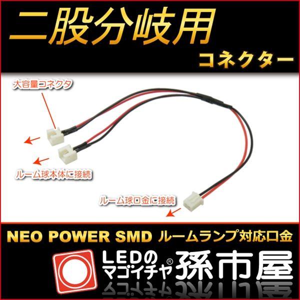 二股分岐用コネクター ネオパワーSMDシリーズ対応｜led-mago1shop