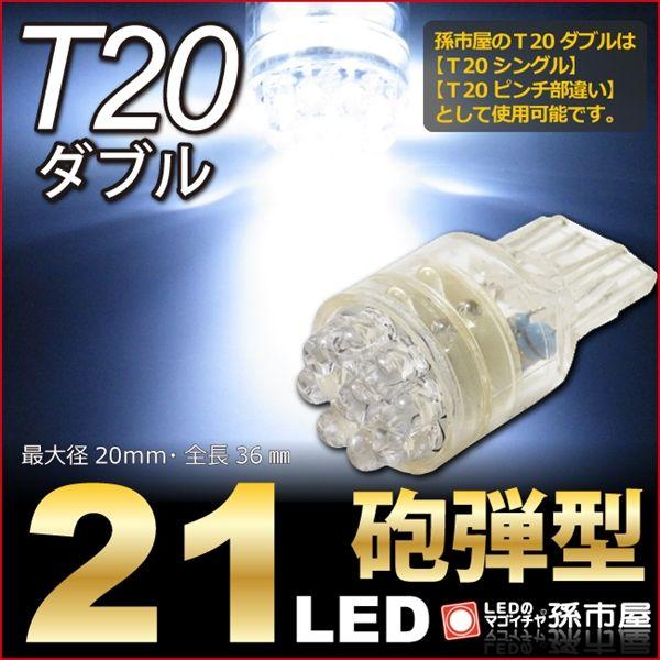 LED T20 ダブル 21LED 白 ホワイト / バックランプ 等 T20シングル T20ピンチ部違い にも使用可能/孫市屋 | 孫市屋