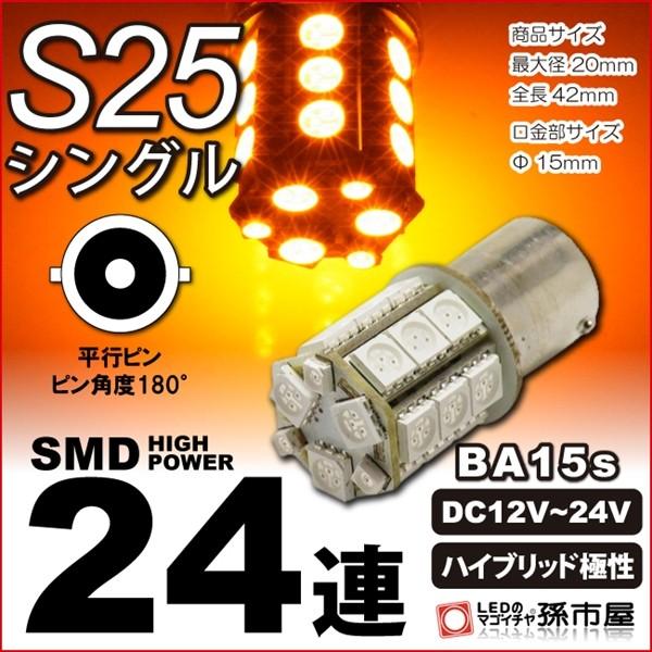 お一人様1個限り/LED S25シングル SMD24連 アンバー 黄 ウインカーランプ 等 S25 シングル BA15s ハイブリッド極性 12v-24v 最大32vまで 孫市屋｜led-mago1shop