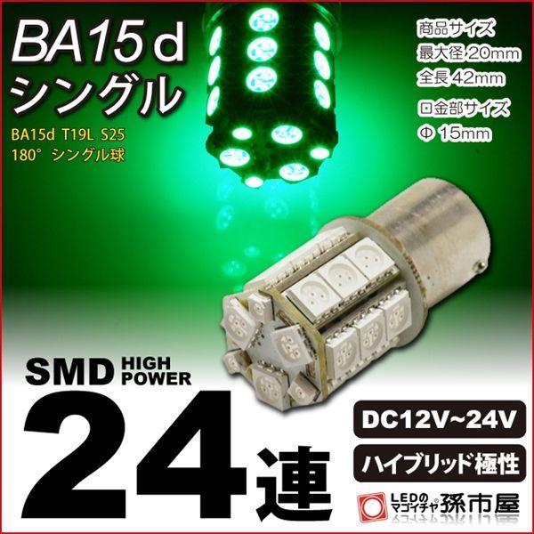 LED-BA15dシングル-SMD24連-緑｜led-mago1shop