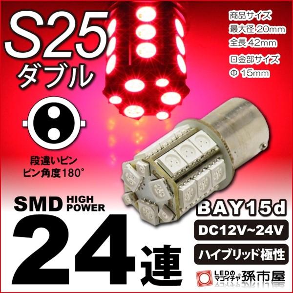 お一人様1個限り/LED S25ダブル SMD24連 赤 レッド 無極性 テール ストップランプ ブレーキランプ 等 ハイブリッド極性 12v-24v 最大32vまで 孫市屋｜led-mago1shop