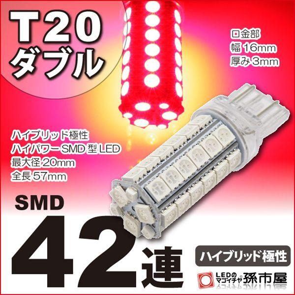 LED 超可爱 T20 【国内発送】 ダブル SMD42連 赤 レッド 孫市屋 等 T20シングル ブレーキランプ テールランプ にも使用可能 T20ピンチ部違い