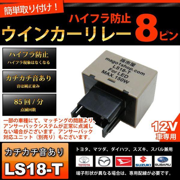 孫市屋 8PIN ハイフラ防止ウィンカーリレー 8ピン (LS18-T) ハイフラ
