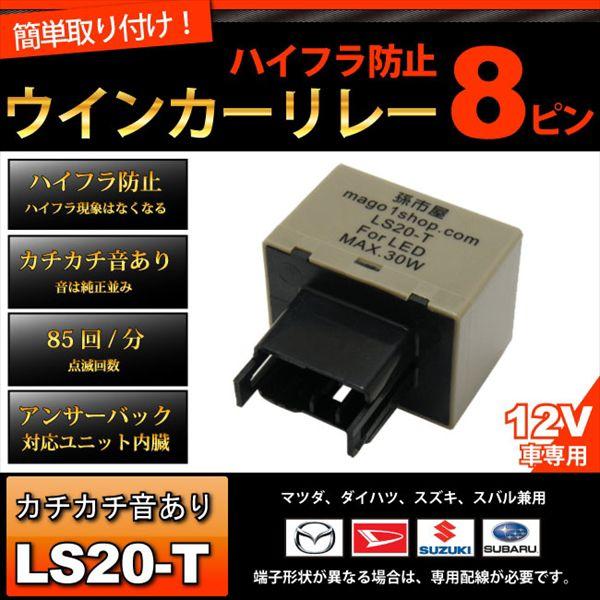 8PIN ハイフラ防止ウィンカーリレー 8ピン (LS20-T) ハイフラ防止リレー ハイフラ リレー ハイフラキャンセラー 孫市屋｜led-mago1shop