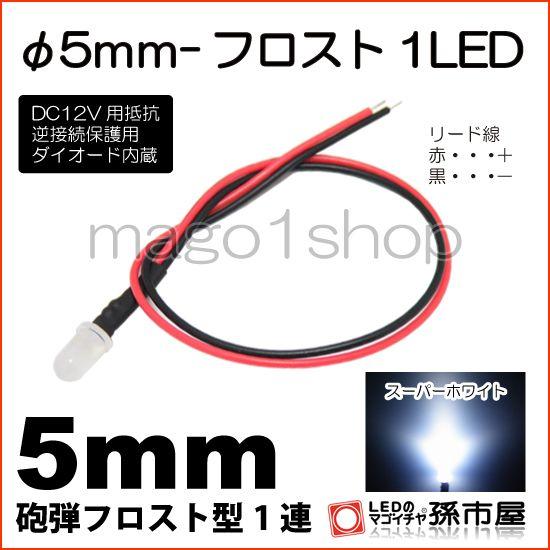孫市屋 LED Φ5mm フロスト1LED-白/ホワイト砲弾型LEDDC12V用抵抗、逆